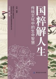 国粹解人生：传统文化中的生命智慧