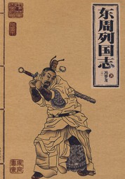 东周列国志