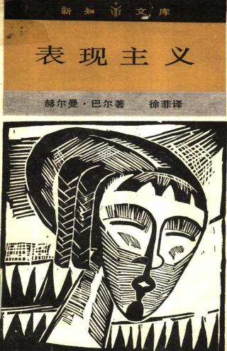 表现主义