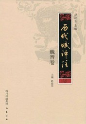 历代赋评注·魏晋卷