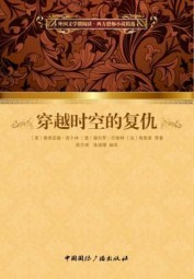 穿越时空的复仇