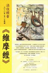 维摩诘所说经