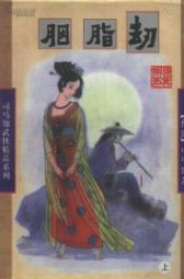 武道：胭脂劫