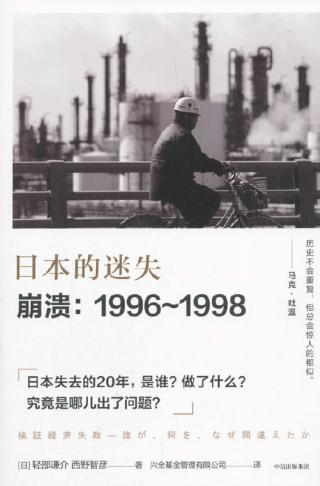日本的迷失·奔溃：1996-1998