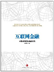 互联网金融