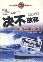 决不放弃：航海英雄启示录