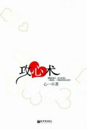 攻心术