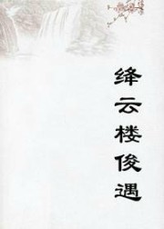 绛云楼俊遇