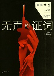无声的证词