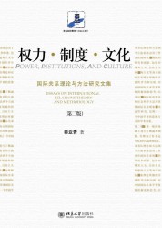 权力·制度·文化：国际关系理论与方法研究文集