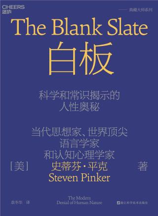 白板：科学和常识揭示的人性奥秘