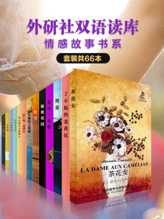 外研社双语读库：情感故事书系【66册】