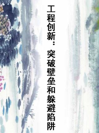 工程创新：突破壁垒和躲避陷阱