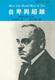 自卑与超越
