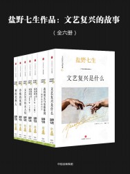 文艺复兴的故事【6册】