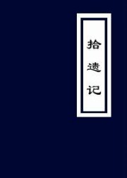 拾遗记