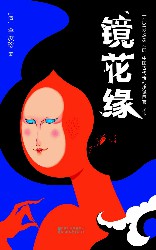 镜花缘