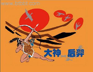 大神后羿