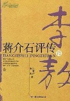 蒋介石评传
