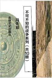 不可不知的战争系列【10册】