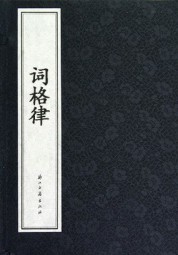 词格律