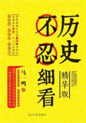 历史不忍细看