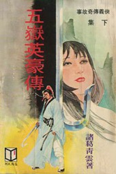 五岳英豪传