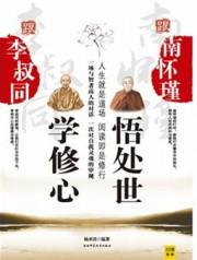 跟李叔同学修心，跟南怀瑾悟处世