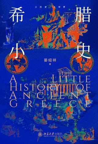 希腊小史