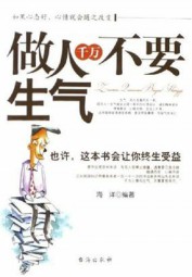做人千万不要生气