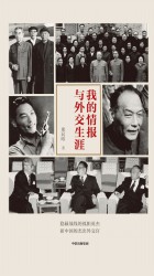 我的情报与外交生涯