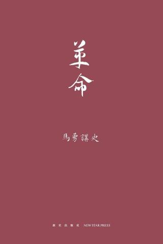 马勇讲史：晚清四书