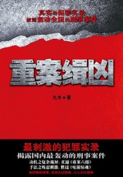 真实犯罪实录：重案缉凶
