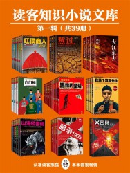 读客知识小说文库精选集·第一辑