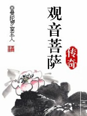 观音菩萨传奇