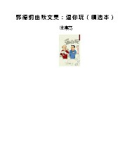 郭德纲幽默文集：逗你玩