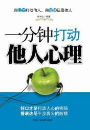 一分钟打动他人心理