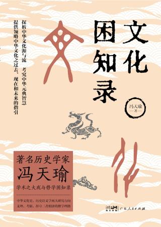 文化困知录