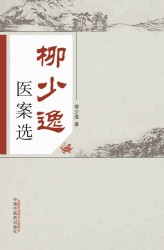 柳少逸医案选