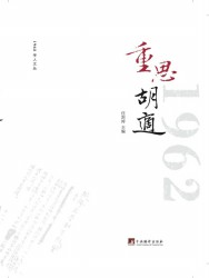 重思胡适
