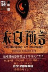 末日预言 宁航一 txt epub - 在线下载