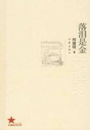 落泪是金