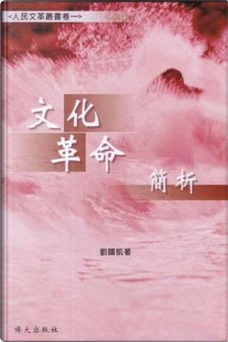 人民文革丛书