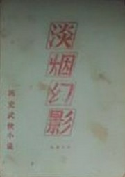 淡烟幻影