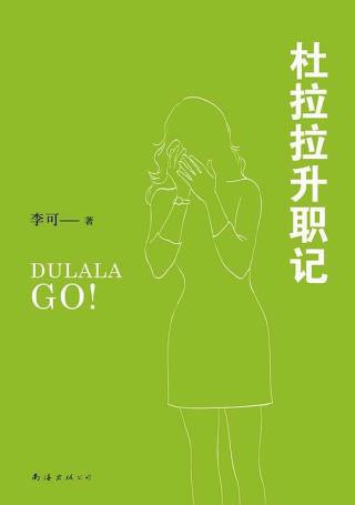杜拉拉升职记【4册】