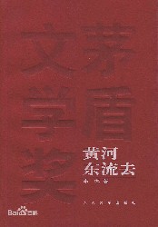 黄河东流去