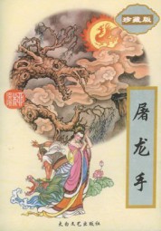 屠龙手