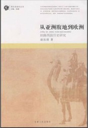 从亚洲腹地到欧洲
