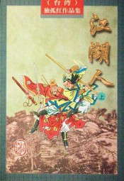 江湖人