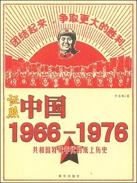 证照中国：1966-1976
